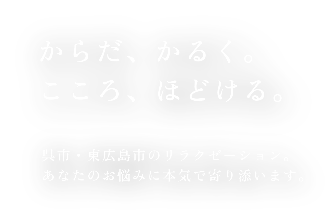 呉市・東広島市でオイル施術を行うリラクゼーションサロン。慢性的な肩こりや腰痛でお悩みの方におすすめ。
