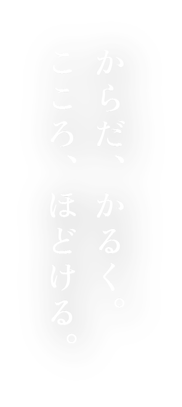 呉市・東広島市でオイル施術を行うリラクゼーションサロン。慢性的な肩こりや腰痛でお悩みの方におすすめ。