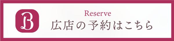広店ネット予約はこちら