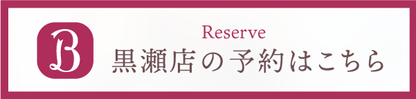 黒瀬店ネット予約はこちら